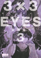 3×3eyes 3のスキャン・裁断・電子書籍なら自炊の森