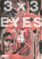 3×3eyes 4のスキャン・裁断・電子書籍なら自炊の森