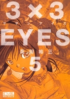 3×3eyes 5のスキャン・裁断・電子書籍なら自炊の森