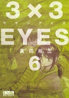 3×3eyes 6のスキャン・裁断・電子書籍なら自炊の森