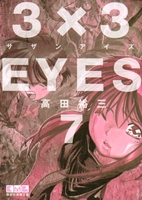 3×3eyes 7のスキャン・裁断・電子書籍なら自炊の森