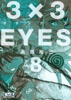 3×3eyes 8のスキャン・裁断・電子書籍なら自炊の森