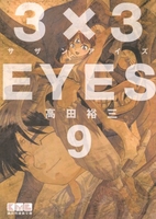 3×3eyes 9のスキャン・裁断・電子書籍なら自炊の森