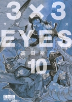 3×3eyes 10のスキャン・裁断・電子書籍なら自炊の森