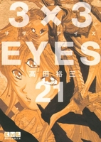 3×3eyes 21のスキャン・裁断・電子書籍なら自炊の森