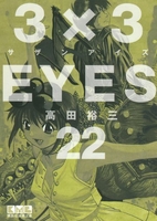 3×3eyes 22のスキャン・裁断・電子書籍なら自炊の森