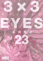 3×3eyes 23のスキャン・裁断・電子書籍なら自炊の森