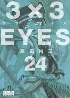 3×3eyes 24のスキャン・裁断・電子書籍なら自炊の森