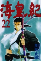 海皇紀 22のスキャン・裁断・電子書籍なら自炊の森