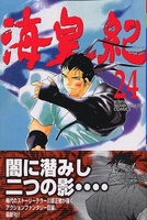 海皇紀 24のスキャン・裁断・電子書籍なら自炊の森