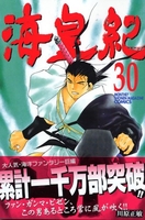 海皇紀 30のスキャン・裁断・電子書籍なら自炊の森
