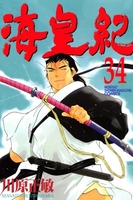 海皇紀 34のスキャン・裁断・電子書籍なら自炊の森