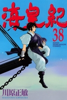 海皇紀 38のスキャン・裁断・電子書籍なら自炊の森
