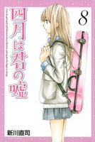 四月は君の嘘 8のスキャン・裁断・電子書籍なら自炊の森