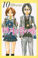 四月は君の嘘 10のスキャン・裁断・電子書籍なら自炊の森