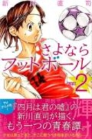 さよならフットボール 2のスキャン・裁断・電子書籍なら自炊の森