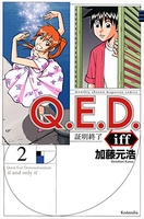 q.e.d.iff-証明終了- 2のスキャン・裁断・電子書籍なら自炊の森