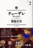 チェーザレ破壊の創造者 2のスキャン・裁断・電子書籍なら自炊の森