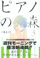 ピアノの森 3のスキャン・裁断・電子書籍なら自炊の森