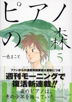 ピアノの森 5のスキャン・裁断・電子書籍なら自炊の森