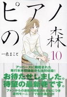 ピアノの森 10のスキャン・裁断・電子書籍なら自炊の森