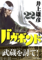 バガボンド 22のスキャン・裁断・電子書籍なら自炊の森