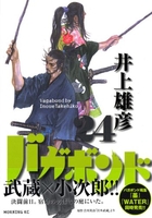 バガボンド 24のスキャン・裁断・電子書籍なら自炊の森