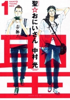 聖☆おにいさん 1のスキャン・裁断・電子書籍なら自炊の森