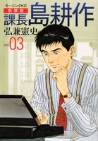 新装版課長島耕作 3のスキャン・裁断・電子書籍なら自炊の森