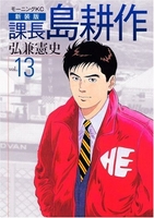 新装版課長島耕作 13のスキャン・裁断・電子書籍なら自炊の森