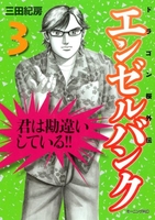 エンゼルバンクドラゴン桜外伝 3のスキャン・裁断・電子書籍なら自炊の森