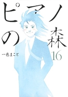 ピアノの森 16のスキャン・裁断・電子書籍なら自炊の森