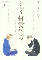 きのう何食べた？ 2のスキャン・裁断・電子書籍なら自炊の森