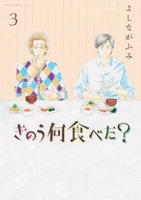 きのう何食べた？ 3のスキャン・裁断・電子書籍なら自炊の森