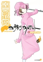 夜桜四重奏~ヨザクラカルテット~ 6のスキャン・裁断・電子書籍なら自炊の森