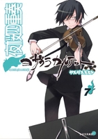 夜桜四重奏~ヨザクラカルテット~ 7のスキャン・裁断・電子書籍なら自炊の森