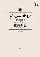 チェーザレ破壊の創造者 6のスキャン・裁断・電子書籍なら自炊の森