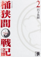 センゴク外伝桶狭間戦記 2のスキャン・裁断・電子書籍なら自炊の森