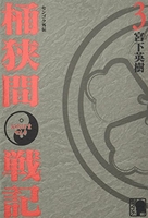 センゴク外伝桶狭間戦記 3のスキャン・裁断・電子書籍なら自炊の森