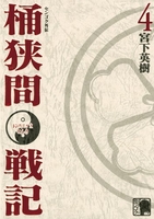 センゴク外伝桶狭間戦記 4のスキャン・裁断・電子書籍なら自炊の森