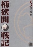 センゴク外伝桶狭間戦記 5のスキャン・裁断・電子書籍なら自炊の森