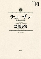 チェーザレ破壊の創造者 10のスキャン・裁断・電子書籍なら自炊の森