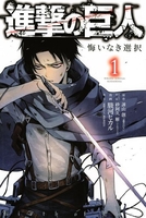 進撃の巨人悔いなき選択 1のスキャン・裁断・電子書籍なら自炊の森