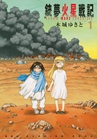 銃夢火星戦記 1のスキャン・裁断・電子書籍なら自炊の森