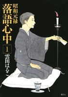 昭和元禄落語心中 1のスキャン・裁断・電子書籍なら自炊の森