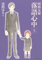 昭和元禄落語心中 5のスキャン・裁断・電子書籍なら自炊の森