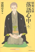 昭和元禄落語心中 6［ 雲田 はるこ ］の自炊・スキャンなら自炊の森