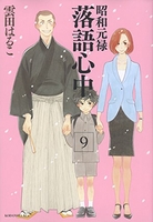 昭和元禄落語心中 9のスキャン・裁断・電子書籍なら自炊の森