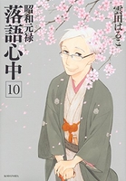 昭和元禄落語心中 10のスキャン・裁断・電子書籍なら自炊の森