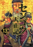 センゴク天正記 13のスキャン・裁断・電子書籍なら自炊の森